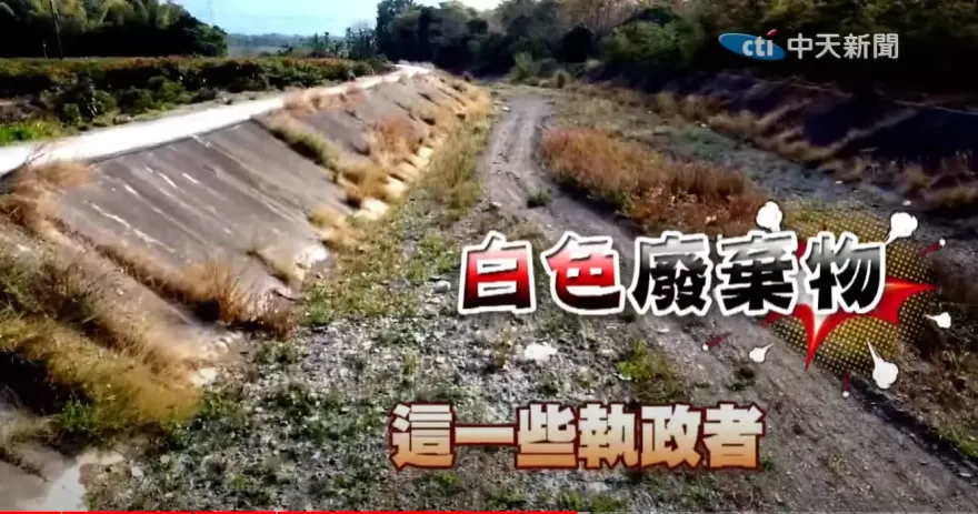 影/全球首座高階核廢料處置場啟用　台灣光電爐渣倒河床！專家怒揭漲電價真相