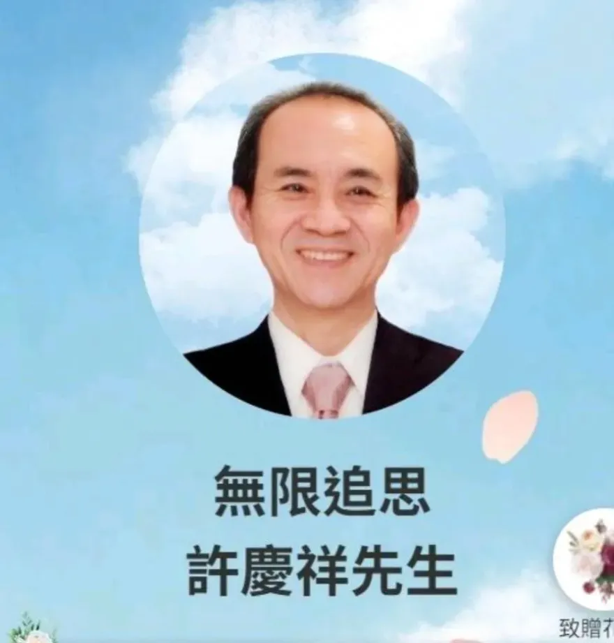 快訊/小S公公許慶祥訃聞、靈堂地點曝光　遺照和藹微笑親友無限追思