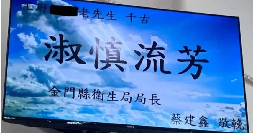 糗了！金門老先生靈堂驚見「淑慎流芳」輓聯　殯葬所被罵爆