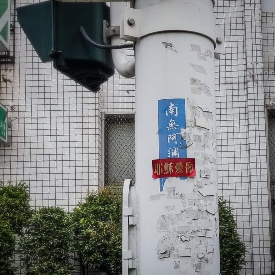 眾神保佑？電線桿驚見「南無阿彌耶穌愛你」！網嘆這行為不尊重