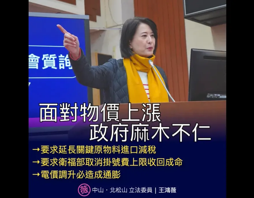 掛號費、電價齊漲…關鍵原物料減稅也到期！王鴻薇：通貨膨脹恐一發不可收拾