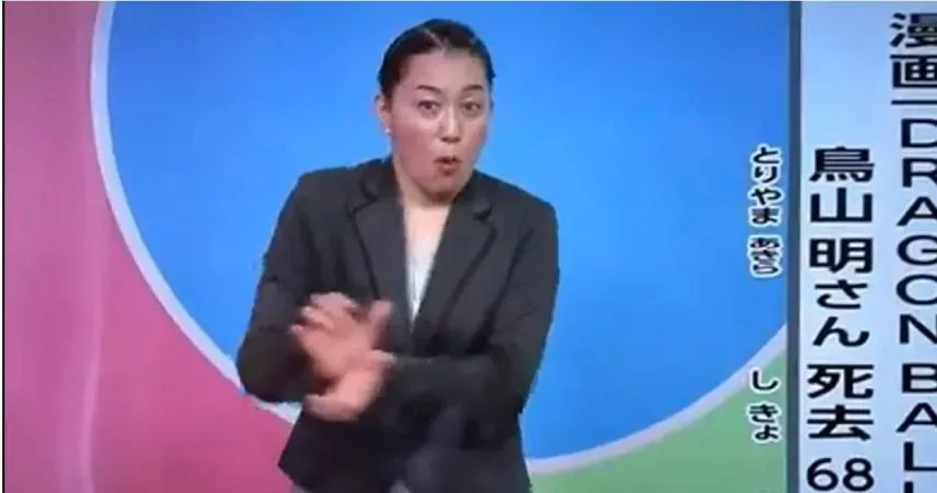 手語老師很有戲！報導鳥山明過世打出「龜派氣功」　日網推爆：清楚明瞭