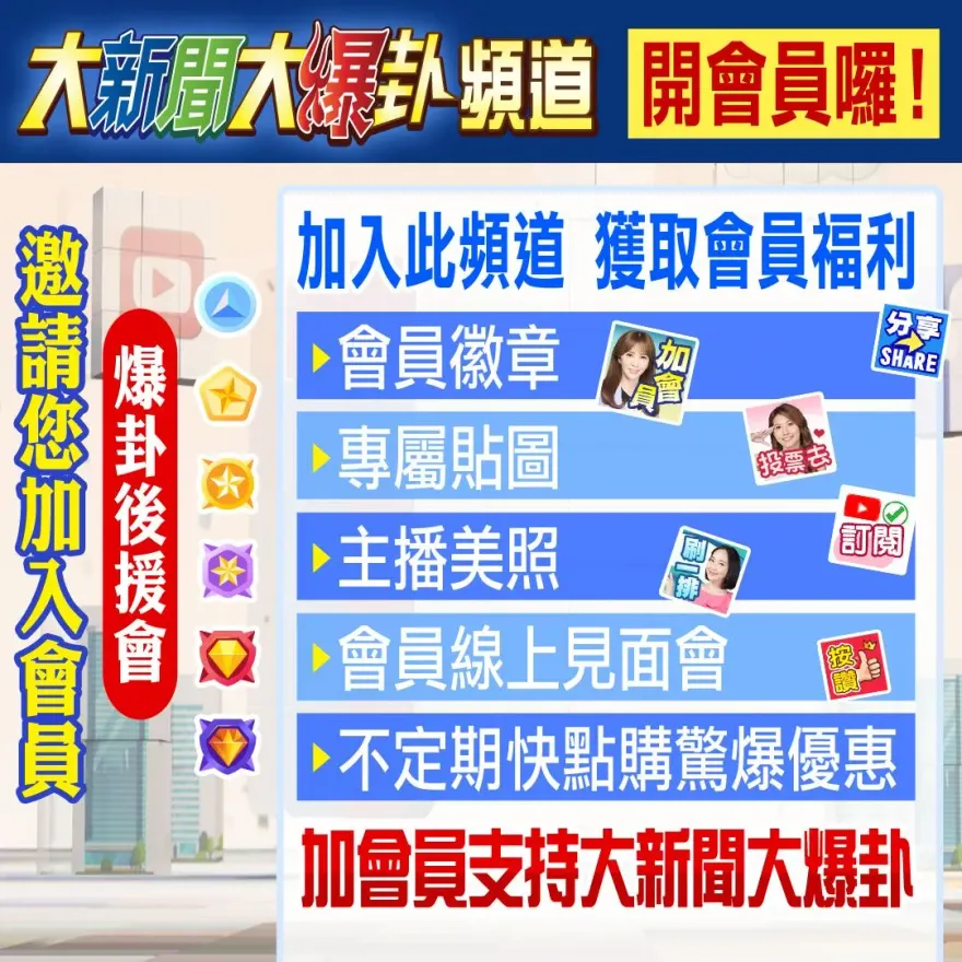 大新聞大爆卦頻道熱情邀請　爆卦後援會會員大招募！