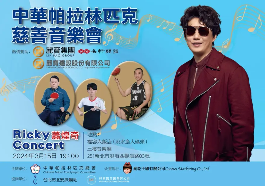 挺2024巴黎帕運！金曲歌王蕭煌奇福容淡水店開唱　麗寶集團拋磚引玉當募款領頭羊