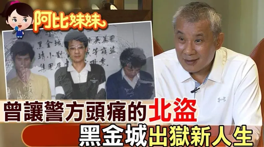 《阿比妹妹》台灣治安史上警方最頭痛「北盜」！昔偷上億名畫　黑金城出獄後人生翻轉