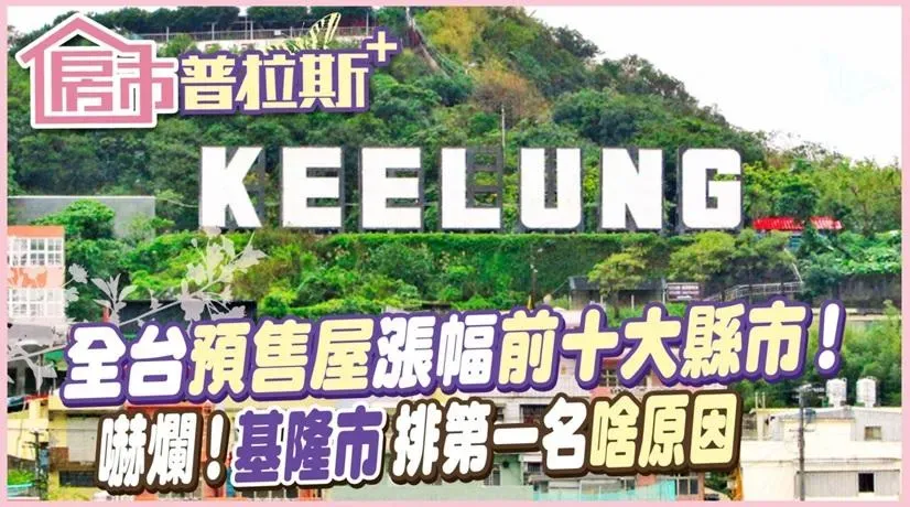 【房市普拉斯+】驚！基隆市竟登上全台預售屋排行之冠漲幅16.6%　在地房仲這樣說