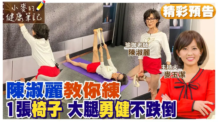 影/《小麥的健康筆記》一代名模陳淑麗曝光1個動作就可以健康  超簡單