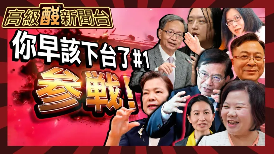 鯊鯊主播高級酸/ 仇恨值內閣惹民怨 街訪520後誰該下台?