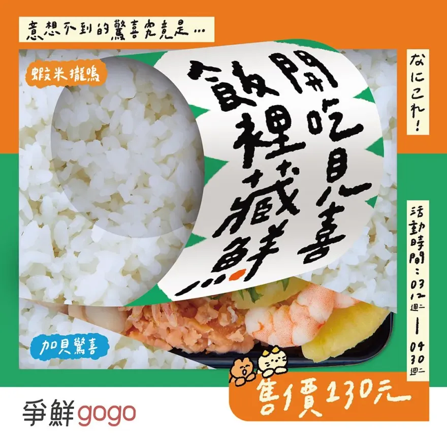 爭鮮「飯裡藏鮮」回歸！開箱2款神秘餐盒　吃完再抽小驚喜