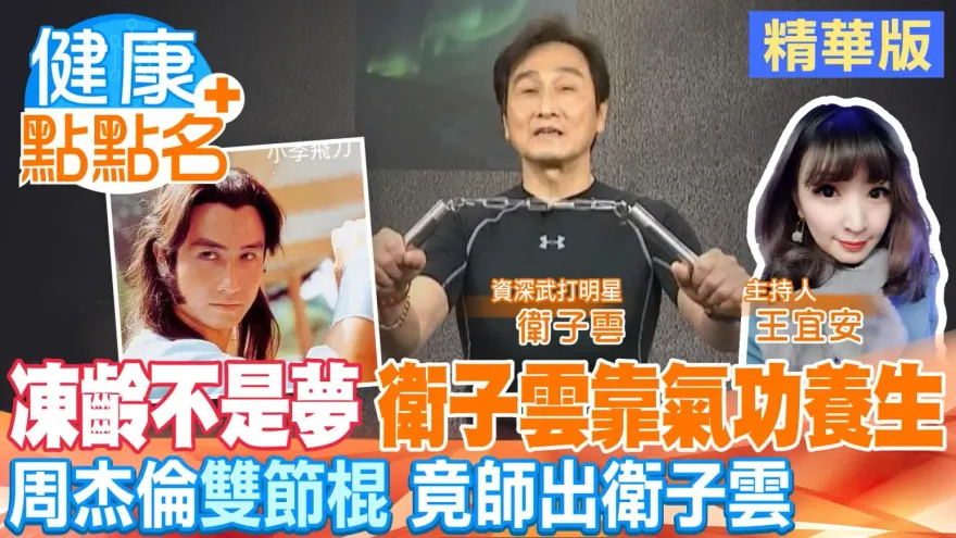 影/衛子雲自曝和李小龍有神秘交情 周杰倫「雙截棍」也和他有關