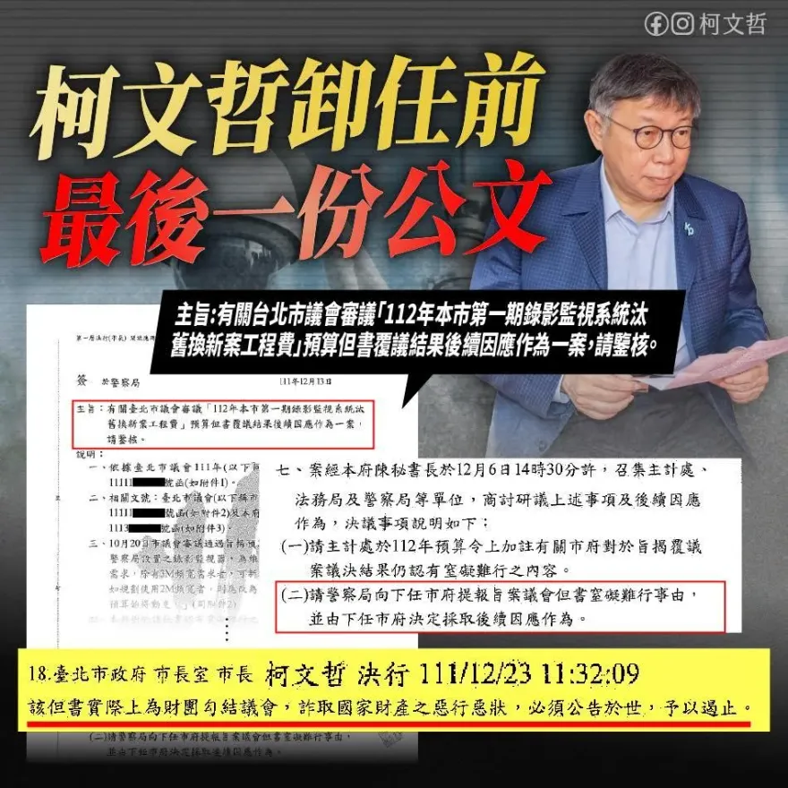 柯文哲捲入監視器案！被指未解約台智光還調高費率　公布卸任前最後一份公文