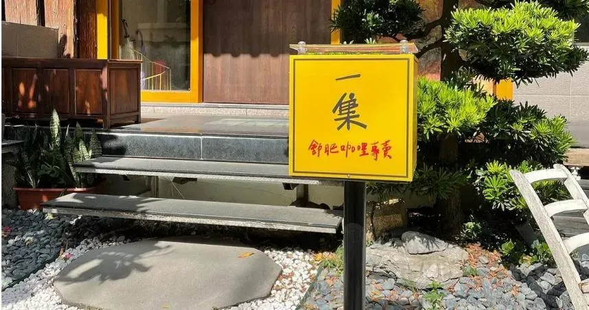 咖哩名店也爆食安？數10人吃完拉肚子　業者緊急清消停業