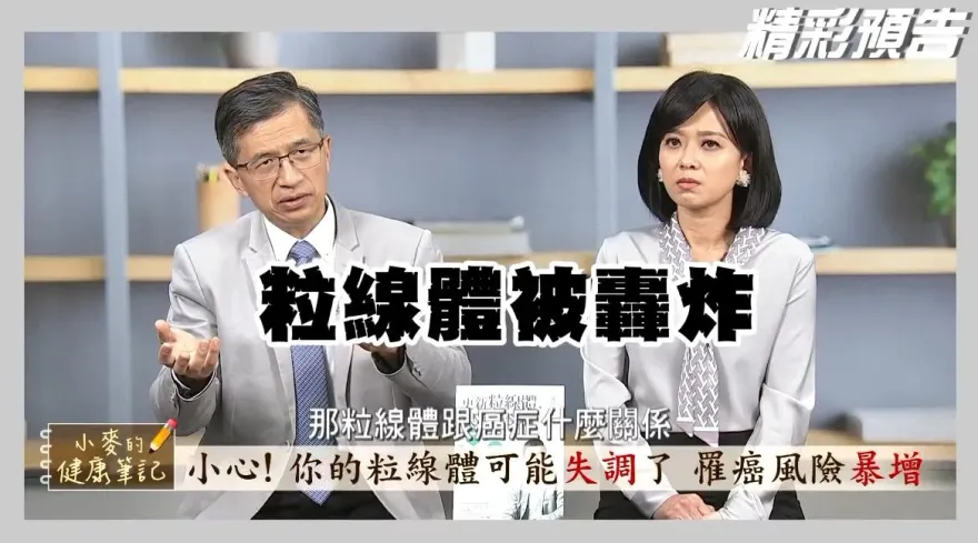 影/兇狠！米酵菌酸專門攻擊粒線體  陳俊旭博士曝光「強化粒腺體」6招   現在快做