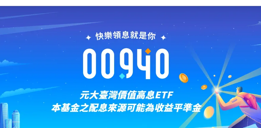 00940掛牌爆40萬成交量  股價「開盤即跌破發行價」 70萬投資人被套牢