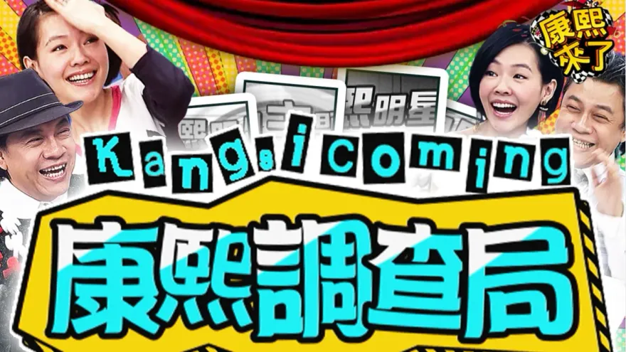 連假不無聊！《康熙調查局》24小時不斷電　直播時間曝光