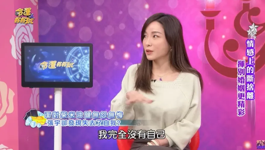 前主播張宇自曝斷開6年婚姻真相　改掉公主病卻變成「完全沒有自己」