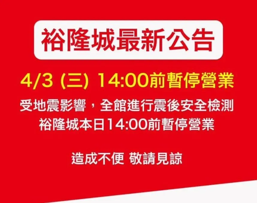 7.2強震撼全台/裕隆城宣布「下午2點前暫停營業」！封館進行安全檢測