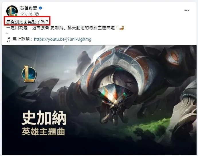 7.2強震撼全台/《英雄聯盟》發文宣「感受到地面搖晃了嗎？」隔天竟真大地震