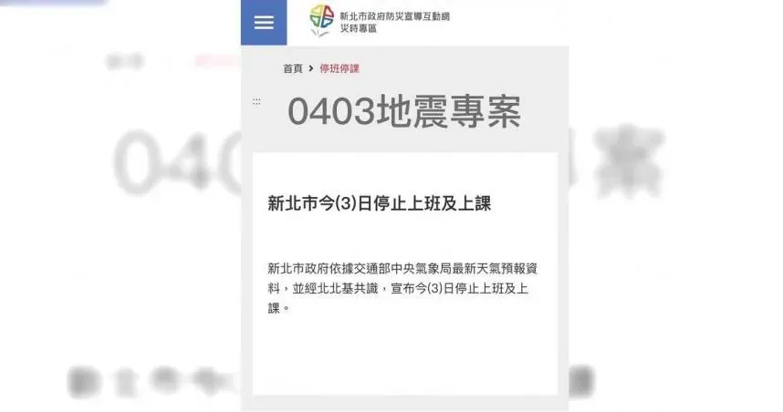 7.2強震撼全台/誤傳新北停班停課誰的鍋？消息源頭指向消防局