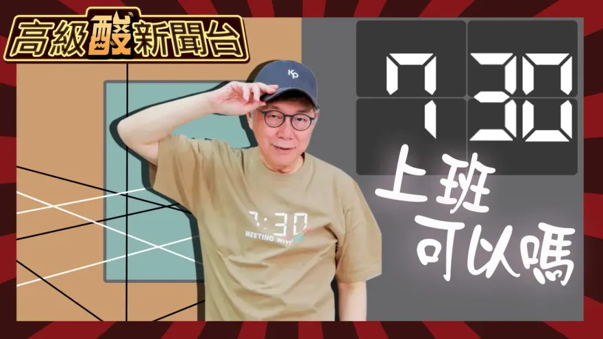 鯊鯊主播高級酸/柯推0730上班新文化 街訪年輕人:做不到