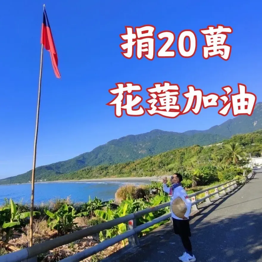 7.2強震撼全台/羅智強再捐20萬元！憶父親冒生命危險花蓮開路：代表父親捐的