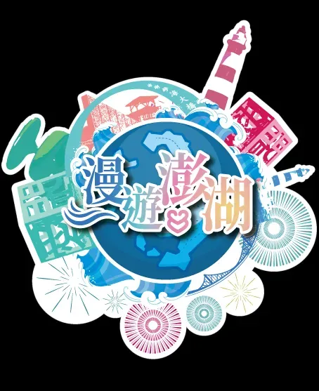 澎湖縣府參加台北及高雄旅展　放送好康搶限量禮