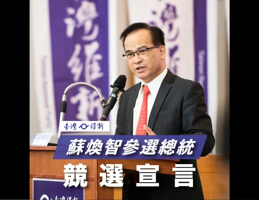 滅黨！內政部公告「台灣維新」解散　創黨人蘇煥智曝原因