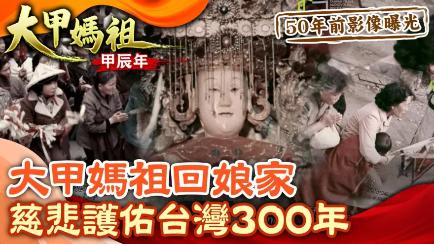 50年前大甲媽祖遶境珍貴影片曝光  金馬獎攝影師張照堂遺作  萬民如潮水震撼擠爆媽祖