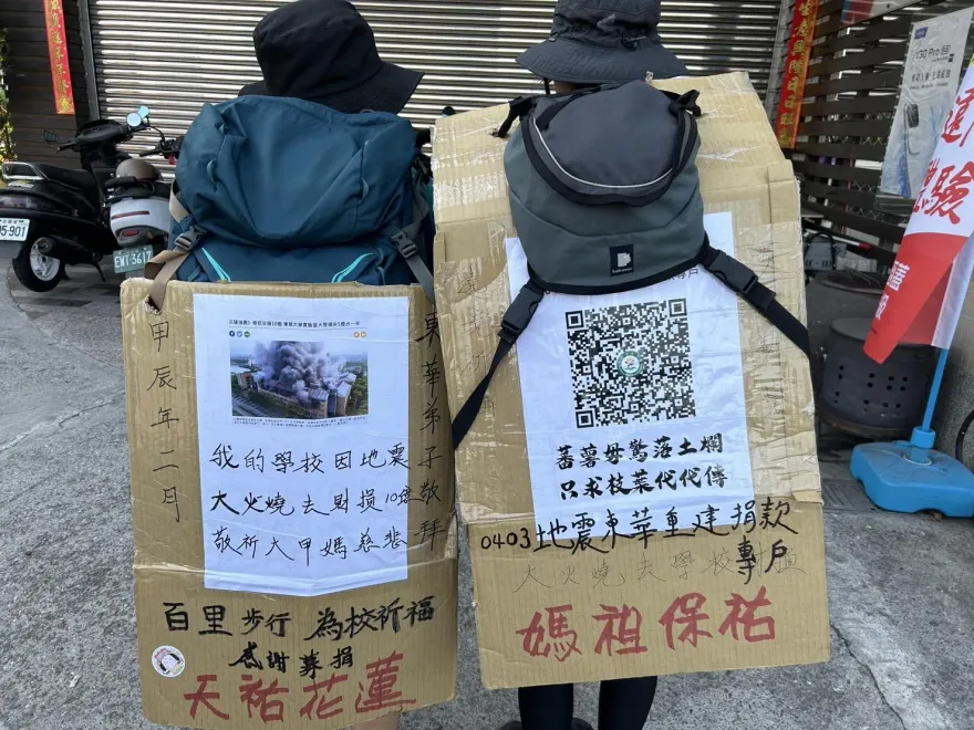 大甲媽遶境進香/東華大學地震又火災！損失5億　學生揹募款板子求重建