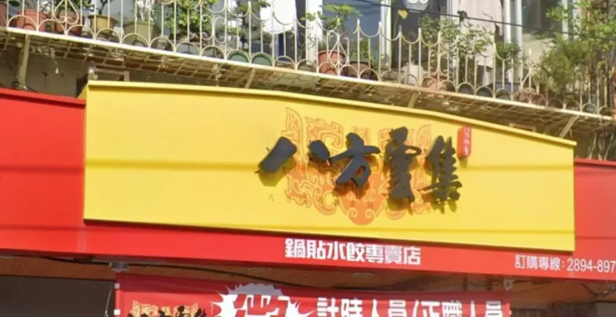 顧客爽吃鍋貼、喝湯疑爆食物中毒！　八方雲集：為疑似案件，仍可正常營運