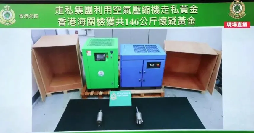 黃金製的壓縮機非常稀少？　破獲史上最大規模走私…市值3.44億