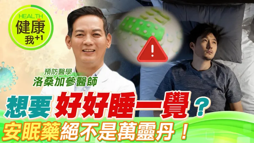 影/小心安眠藥殺人！名醫洛桑曝光8種助眠好食物  讓失眠的人不再不好睡