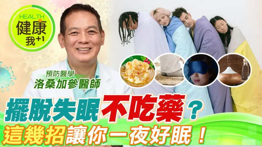 影/恐怖！吃安眠藥成癮會死人 名醫洛桑曝光3招打趴失眠 救命急急如律令