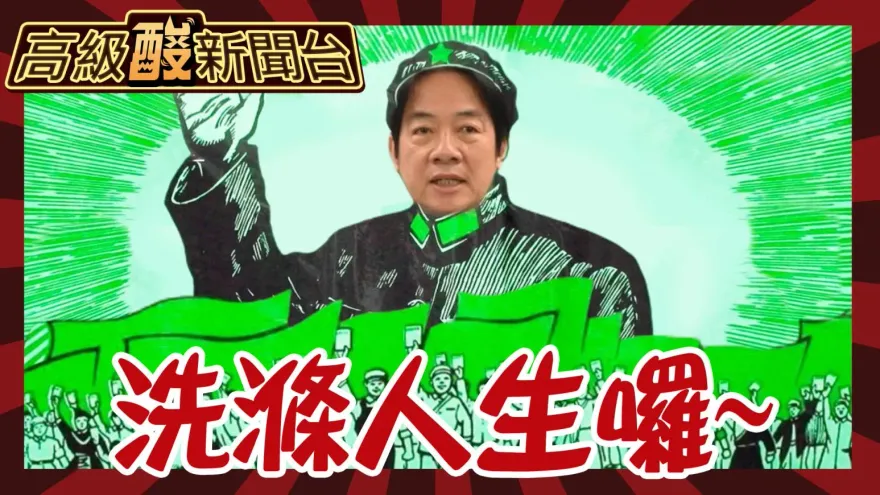 鯊鯊主播高級酸/街頭民眾們　準備好賴清德大革命了嗎？