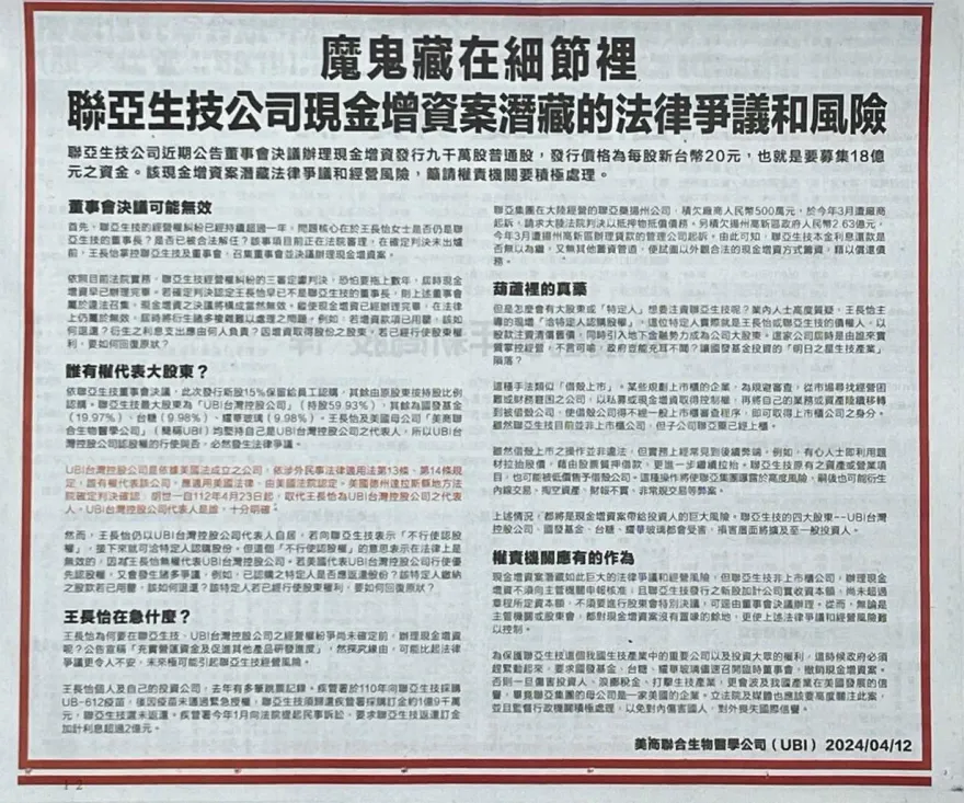 UBI刊登廣告　認為聯亞生技公司現增案潛藏法律風險