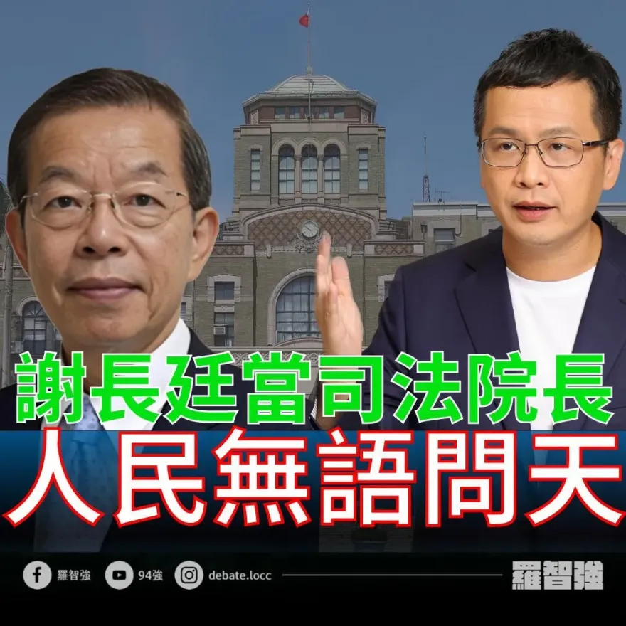 謝長廷任司法院長？因「外交官之死」被他告的羅智強酸：訟棍一案兩告三連敗