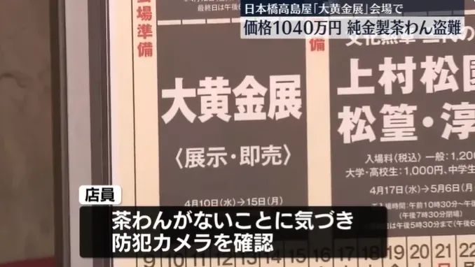 展示櫃沒上鎖！日本高島屋黃金展市價千萬日圓純金茶碗驚傳失竊