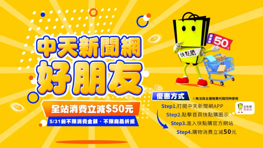 中天新聞網APP逛快點購　全場消費立享折扣