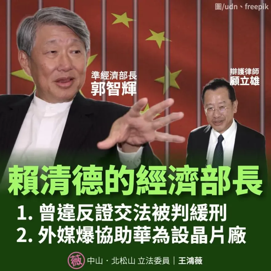 準經濟部長郭智輝太驚人！王鴻薇爆：曾犯《證交法》判緩刑、助華為設晶片廠