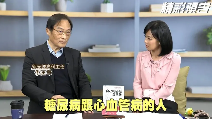 影/成功預防癌症密碼曝光了 名醫季匡華公開「8＋9」關鍵  秘訣在激活副交感神經