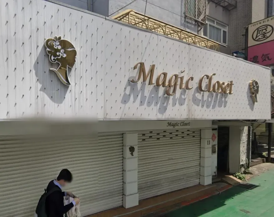 魔法衣櫥無預警歇業！受害者組自救會損失上百萬　北市府通知負責人說明