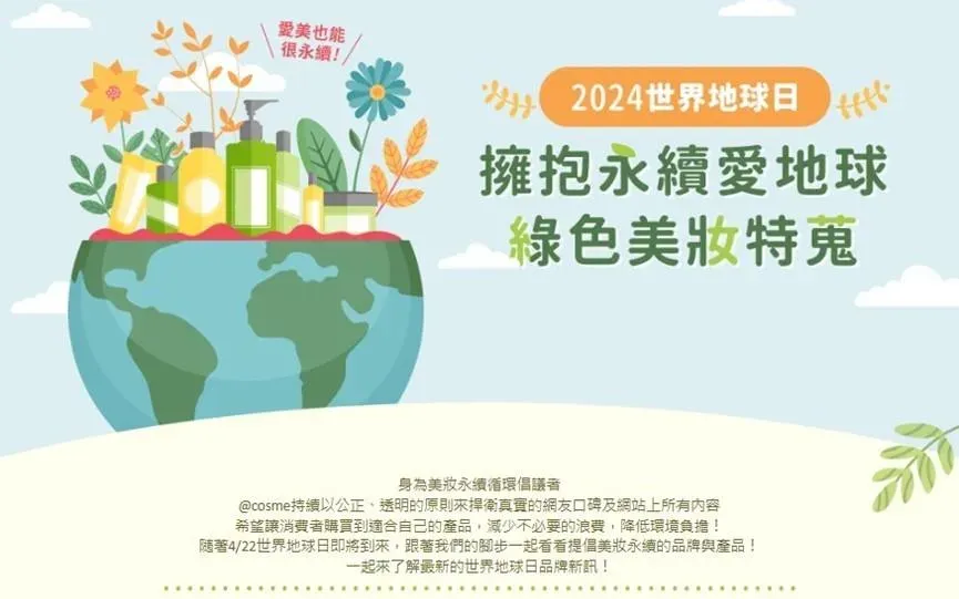 「綠色」美妝品當道　愛地球你也可以盡一份力