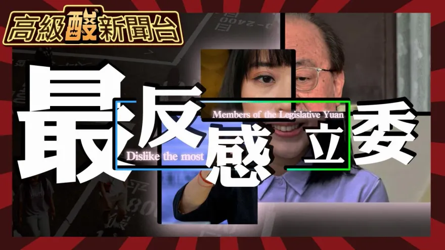 鯊鯊主播高級酸/街訪立委滿意度　誰反感度爆棚？