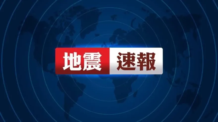 台東地區18：50發生有感地震！花蓮縣、台東縣預估震度3級