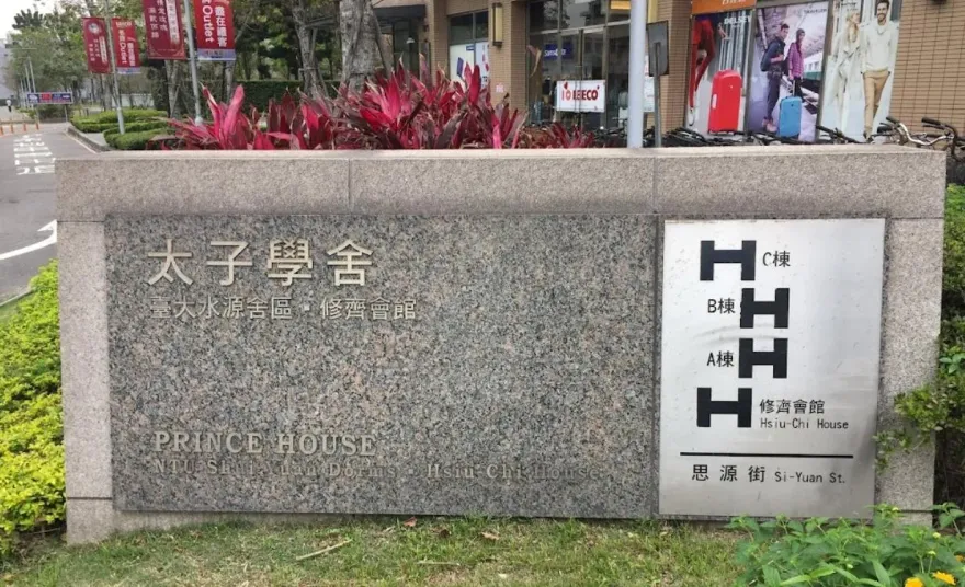 台大太子學舍9月起調漲電價24%！　每度3.7元「漲至4.6元」...舍方釋疑