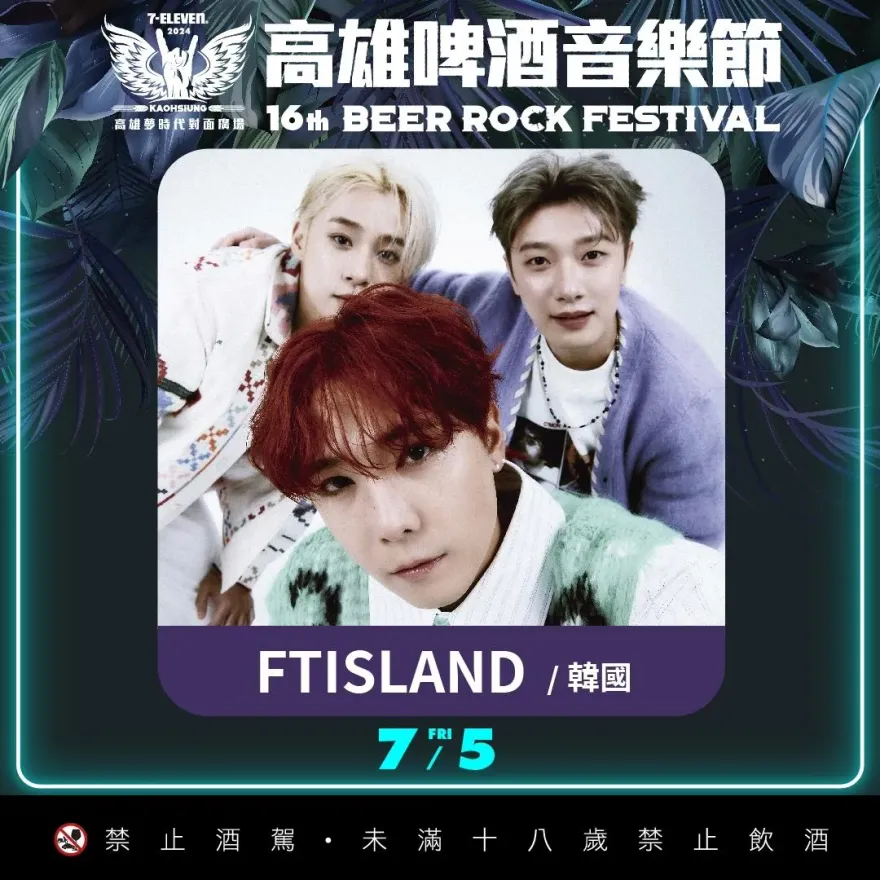 真的要到南部弄假牙！《高雄啤酒音樂》FTISLAND與7組韓星出演