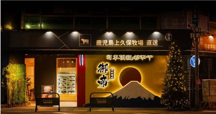 無良囤過期肉！台中御帝和牛燒肉店「臉書全清空」　掛永久停業