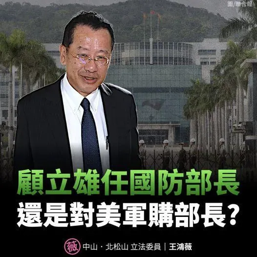 顧立雄接國防部長！王鴻薇開砲：國安會任內「對美軍購增4倍」：5件變20件