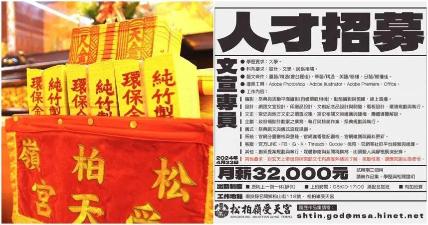 受天宮月薪開32K…要會「8大項技能」遭炎上　廟方：檢討改進