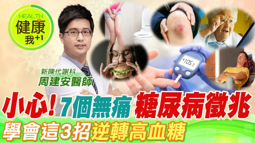 不想眼瞎、截肢快看！糖尿病7個恐怖症狀曝光  名醫周建安緊急公開超前救命3件事  急急如律令